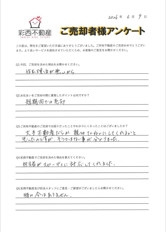 2026/6/9 所沢市小手指中古戸建 ご売却K様の画像