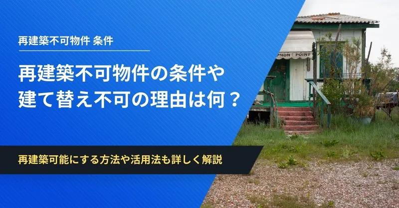 【西宮市門戸西町｜50代｜再建築不可物件の売却成功事例｜QZ様】の画像