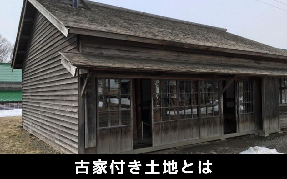 【西宮市江上町｜70代｜解体するか悩んだ実家売却｜RC様】の画像