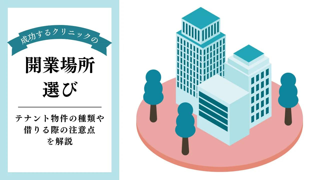 【西宮市羽衣町｜50代｜医院閉院後のクリニック売却成功事例｜RU様】の画像