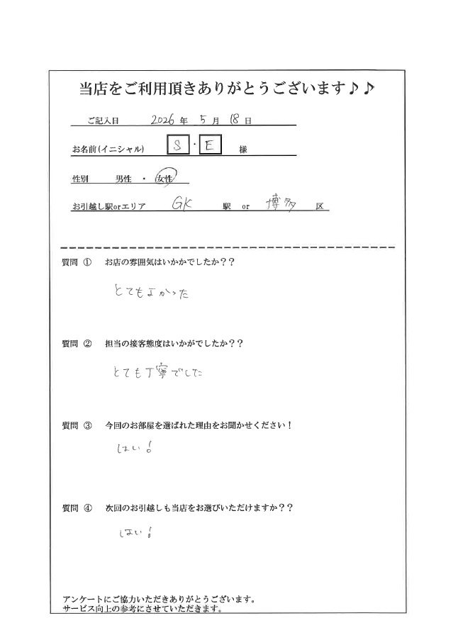 S・E様 博多区へのお引越しの画像