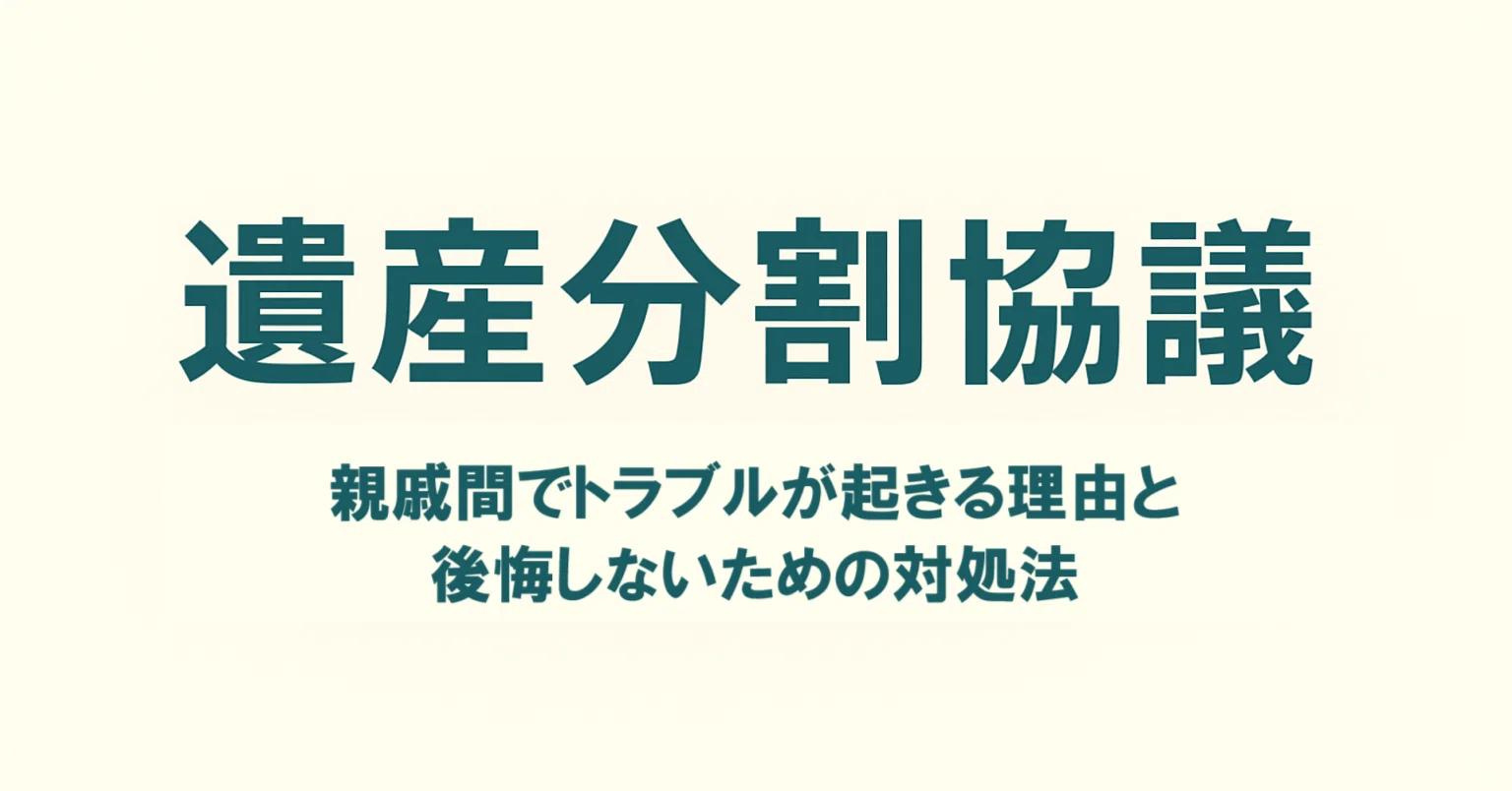 【西宮市上大市5丁目｜50代｜長年疎遠だった兄との相続協議がまとまった売却事例｜SI様】の画像