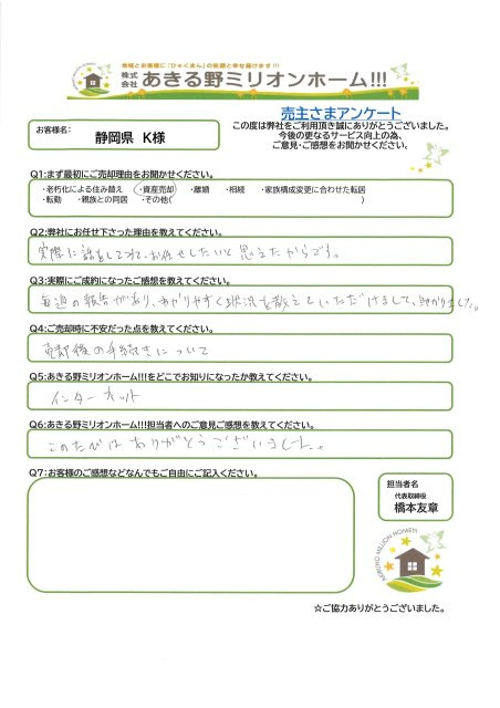 静岡県　K様