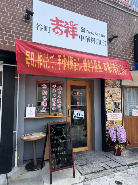 吉祥谷町中華料理店様の画像