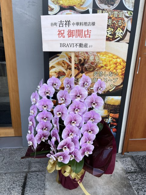 吉祥谷町中華料理店様の画像