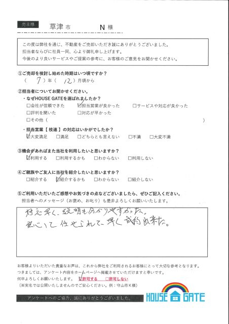 草津市 N様