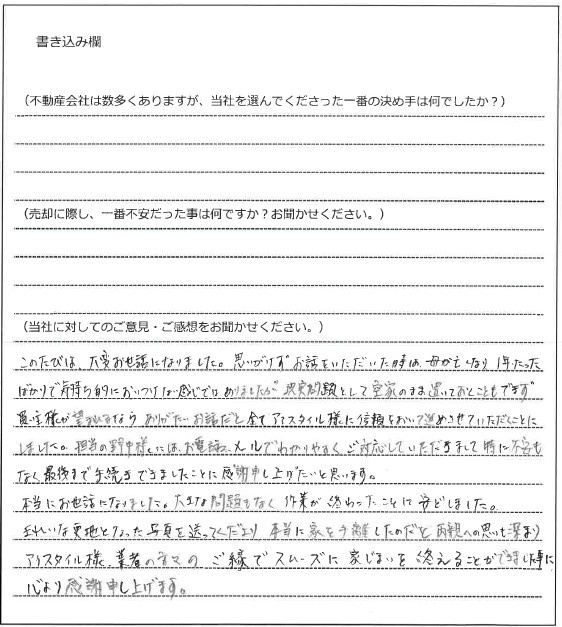 新山　悦美様（仮名）【売却】の画像