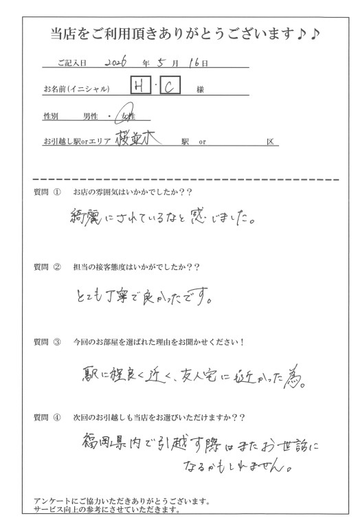 H・C様 博多区へのお引越し