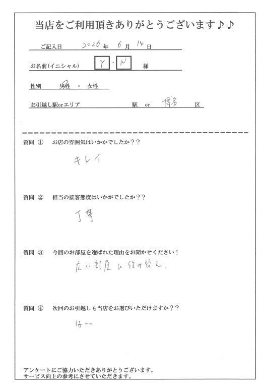 Y・N様 博多区へのお引越しの画像