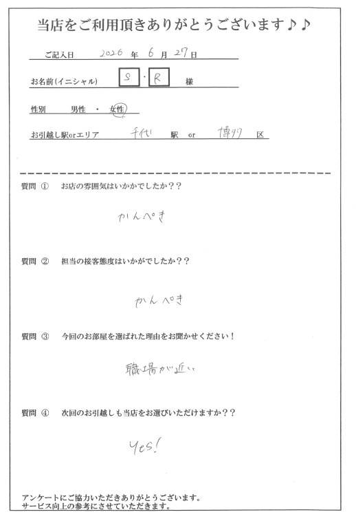 S・R様 博多区へのお引越しの画像