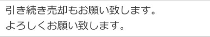 買主様