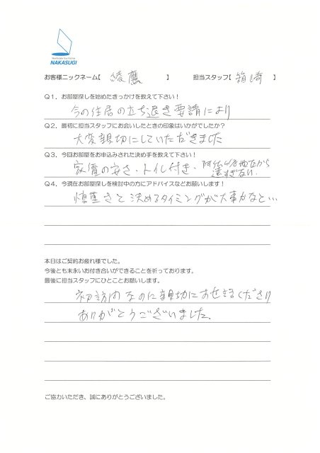 綾鷹　様
