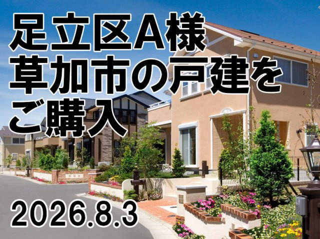 足立区　Ａ様の画像