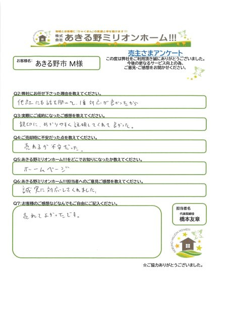 あきる野市　M様の画像