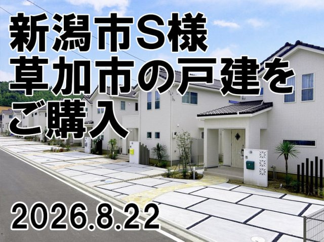 新潟市　Ｓ様の画像