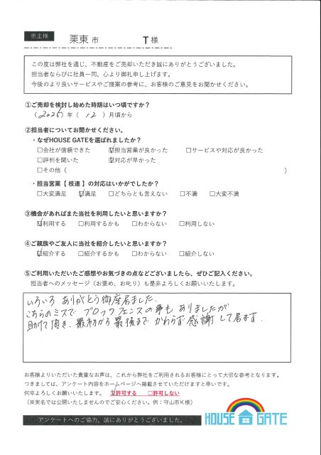 栗東市 T様