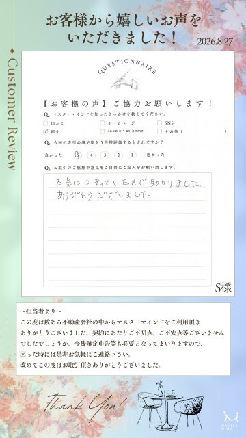 2026年8月27日　S様