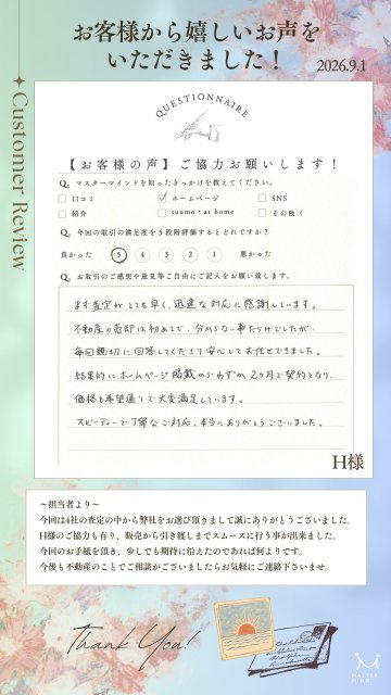 2026年9月1日　H様