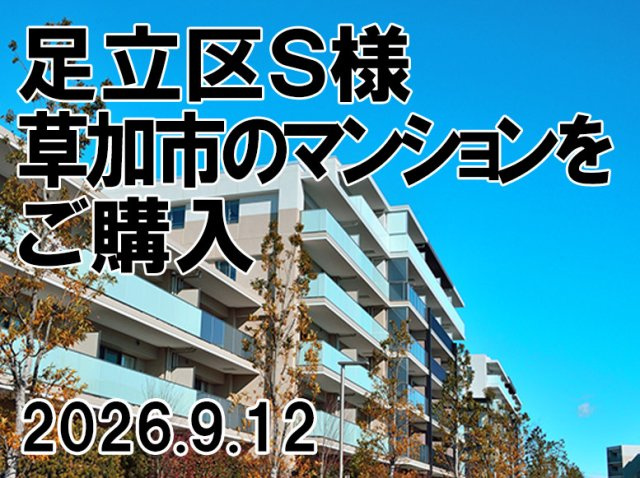 足立区　Ｓ様の画像