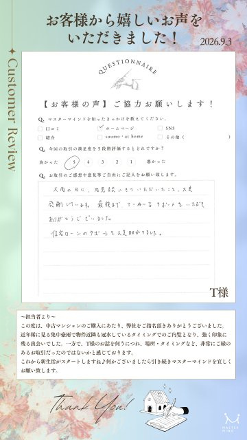 2026年9月3日　T様