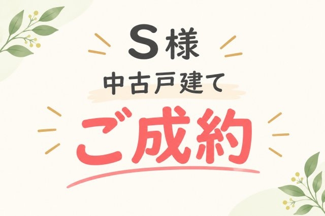S様