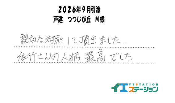 M様（2026年9月引渡　戸建　つつじが丘）の画像