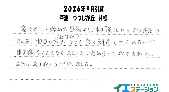 H様（2026年9月引渡　戸建　つつじが丘）の画像