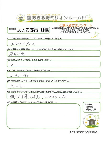 あきる野市　U様の画像