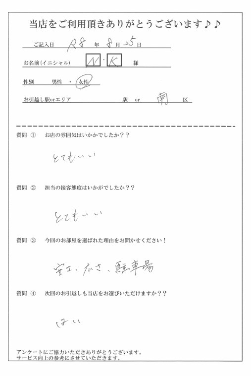 N・K様　南区へのお引越しの画像