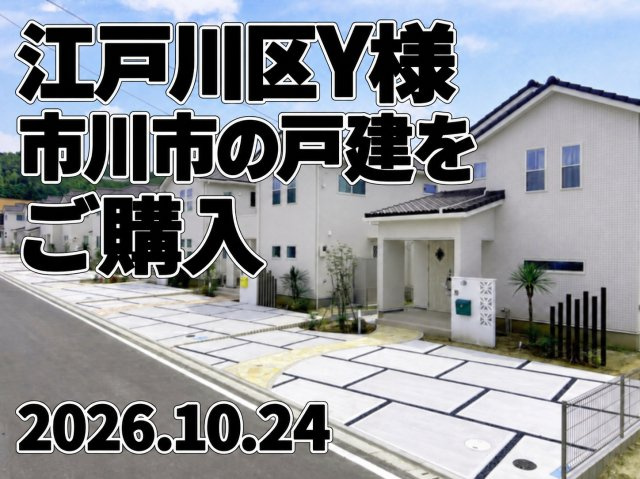 江戸川区　Y様の画像