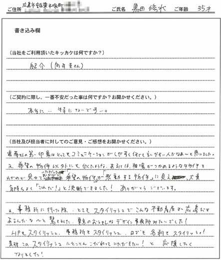 黒田 修水様 の画像
