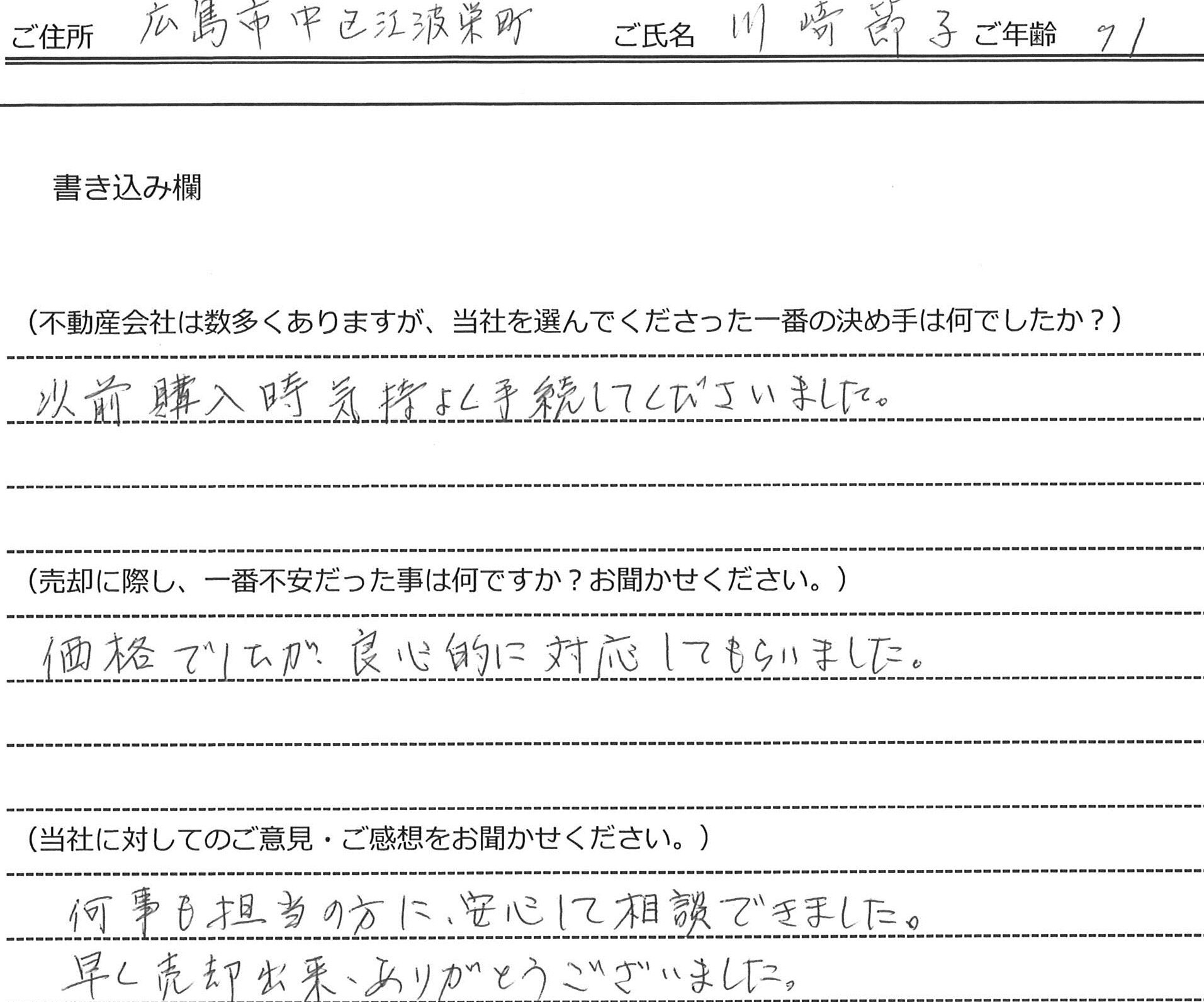 川﨑 節子様 【売却】の画像