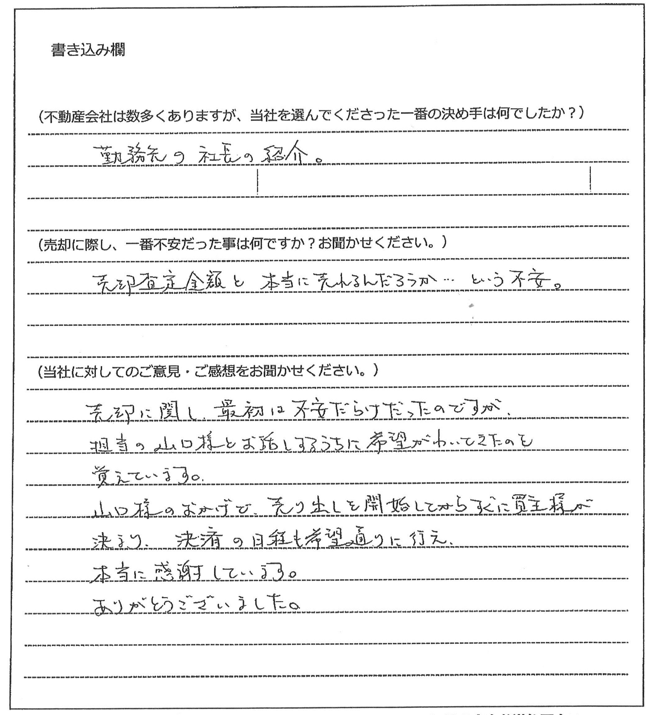 西川 伸介様(仮名)【売却】の画像