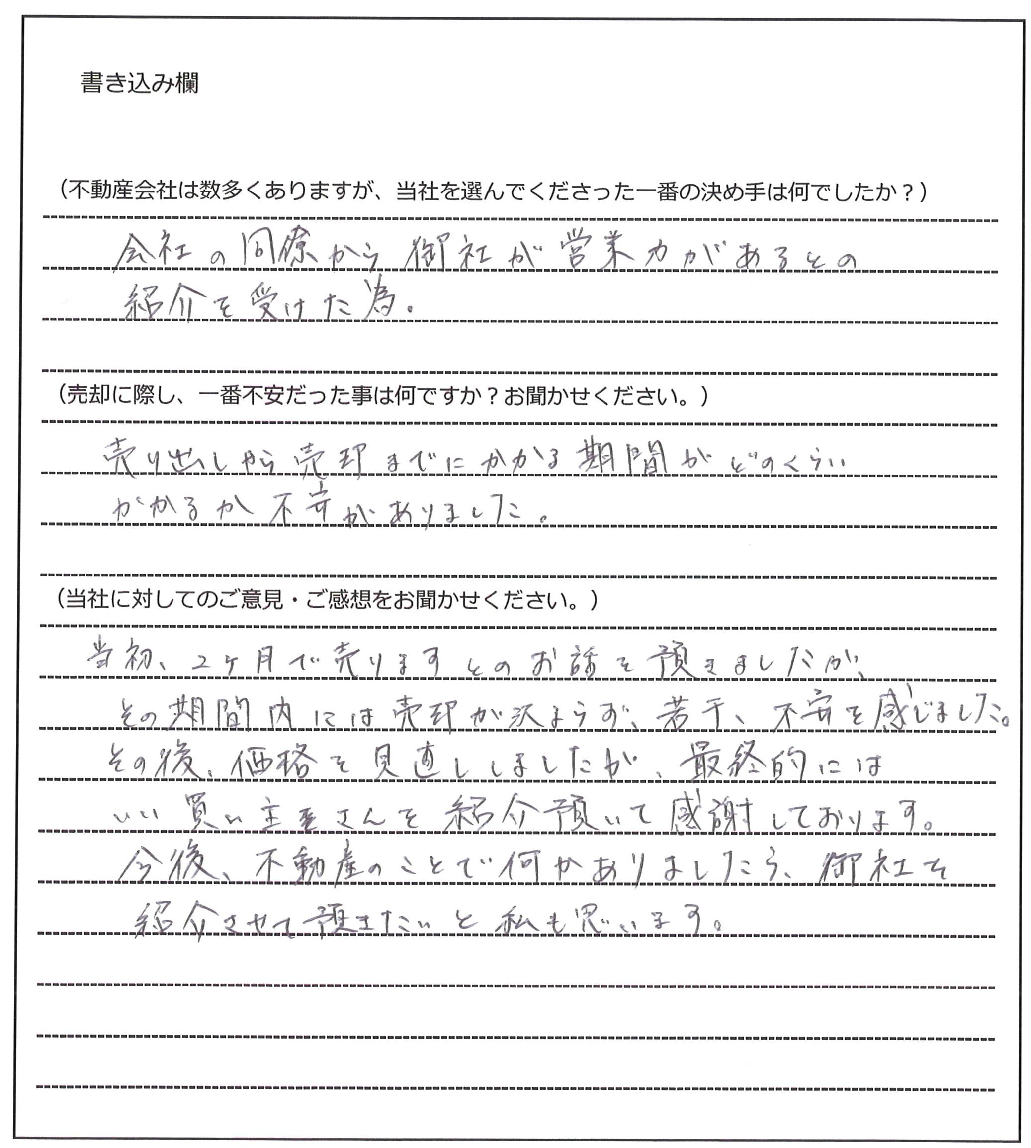 城田 武史様(仮名)【売却】の画像