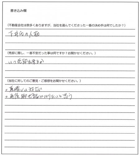 木村 圭助様(仮名)【売却】の画像