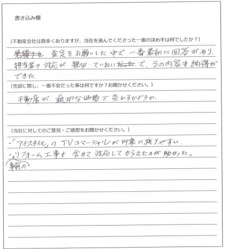 千藤 成章様(仮名)【売却】の画像