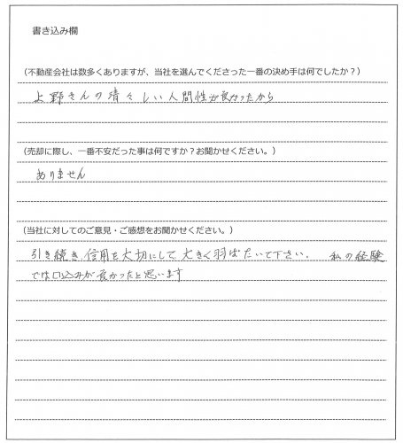 湯田 昌江様(仮名)【売却】の画像