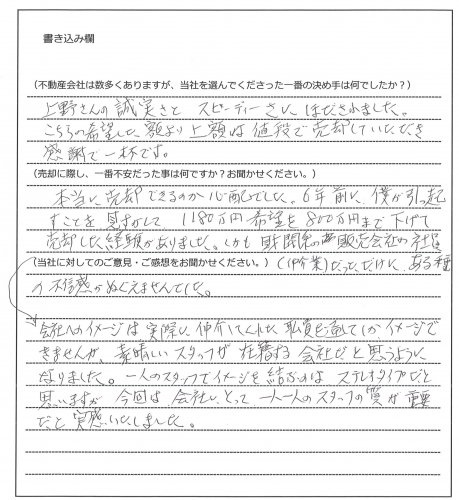 天藤 晶彦様(仮名)【売却】の画像