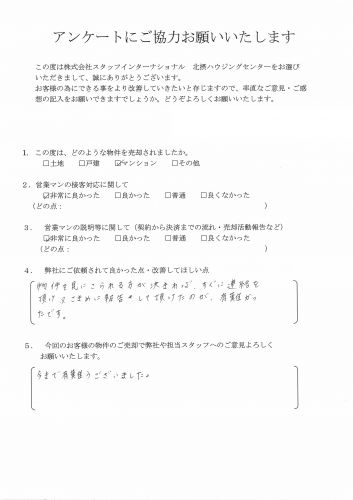 I様 マンション売却の画像