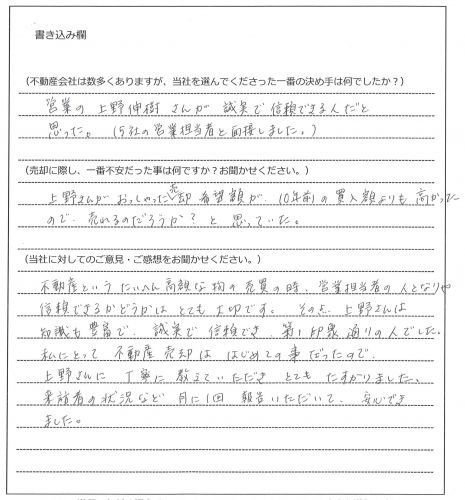 篠崎 陽子様(仮名)【売却】の画像