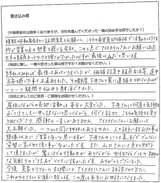 下田 晴孝様(仮名)【売却】の画像