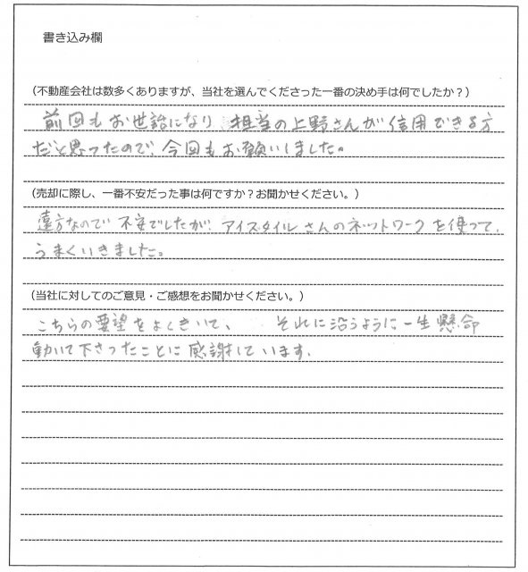 小野寺 笑子様(仮名)【売却】の画像