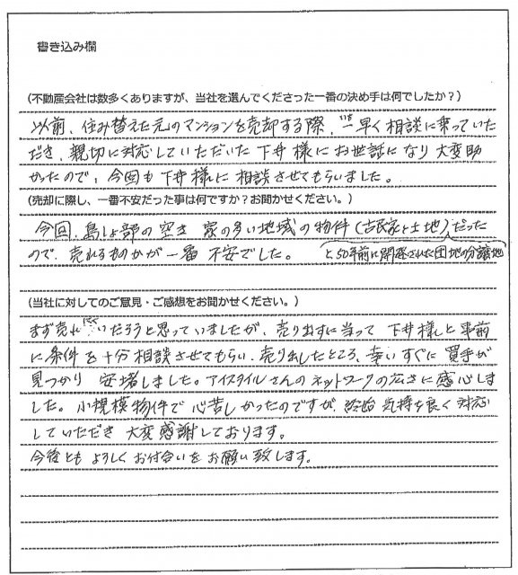 千藤 成章様(仮名)【売却】の画像