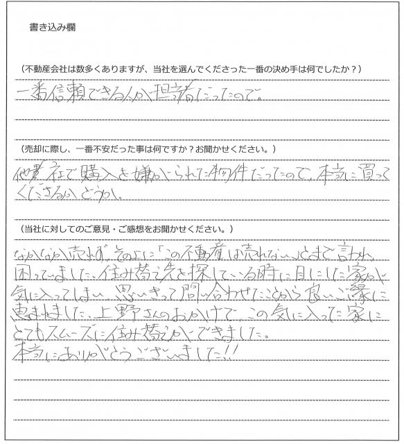 佐上 智美様(仮名)【売却】の画像