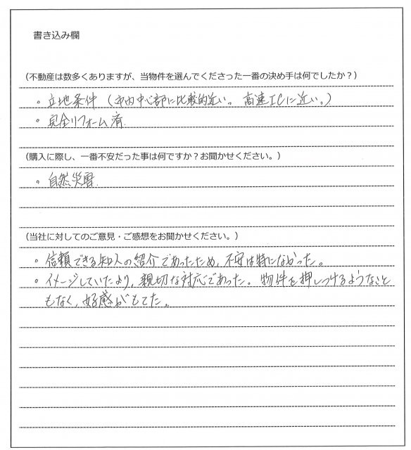 塩田 栄一様(仮名)【購入】の画像