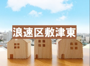 大阪府大阪市浪速区敷津東近辺の画像