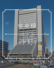 東京都中野区中野近辺の画像