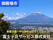 静岡県御殿場市近辺の画像
