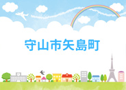 滋賀県守山市矢島町近辺の画像