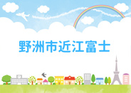 滋賀県野洲市近江富士近辺の画像